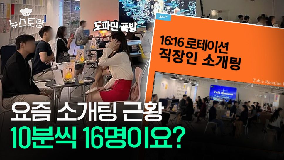 요즘 소개팅 근황, 10분씩 16명?