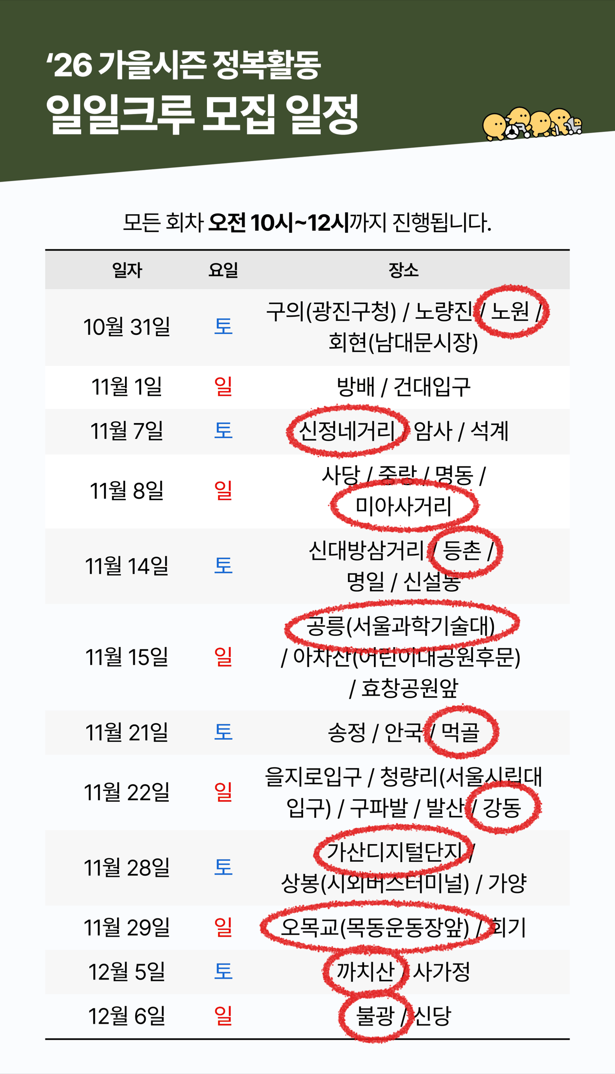 26 가을시즌 정복활동 일일크루 모집 일정