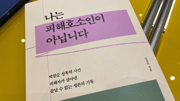 나는 피해호소인이 아닙니다