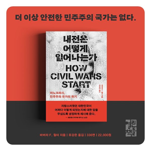 한국에서 내전이 일어날 수 있을까?